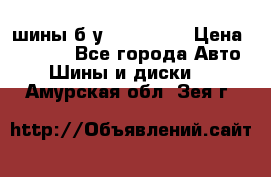 шины б.у 205/55/16 › Цена ­ 1 000 - Все города Авто » Шины и диски   . Амурская обл.,Зея г.